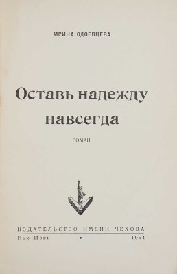 Одоевцева И. Оставь надежду навсегда. Роман. Нью-Йорк: Издательство имени Чехова, 1954.